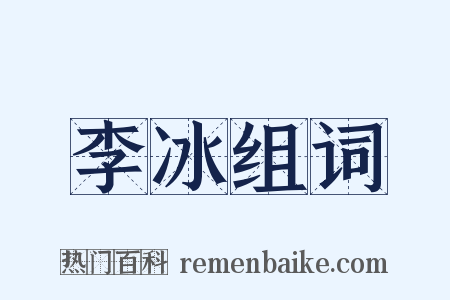 李冰组词是什么意思的图片
